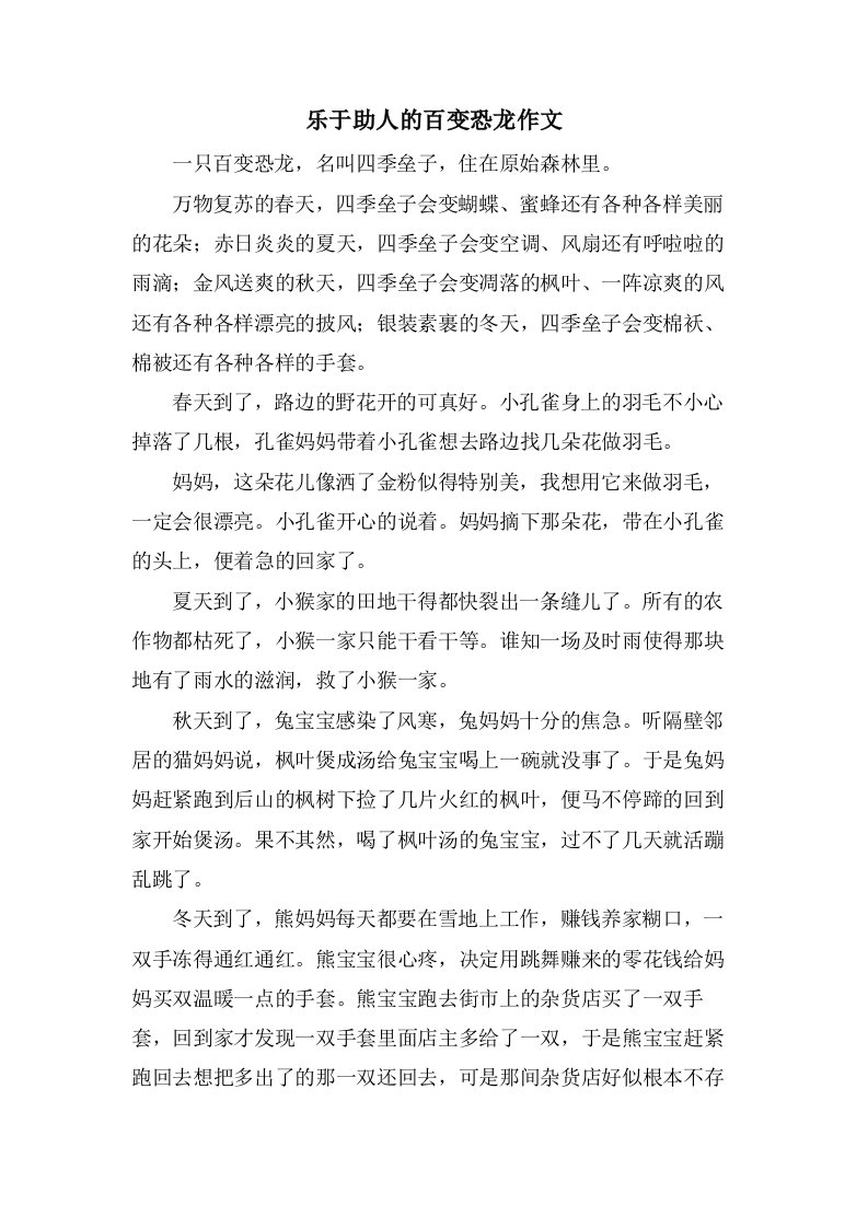 乐于助人的百变恐龙作文