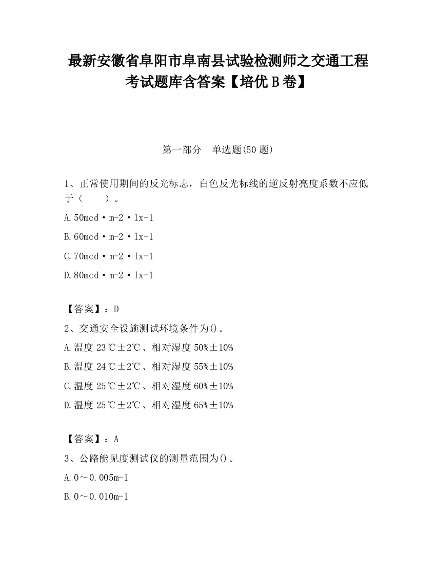 最新安徽省阜阳市阜南县试验检测师之交通工程考试题库含答案【培优B卷】