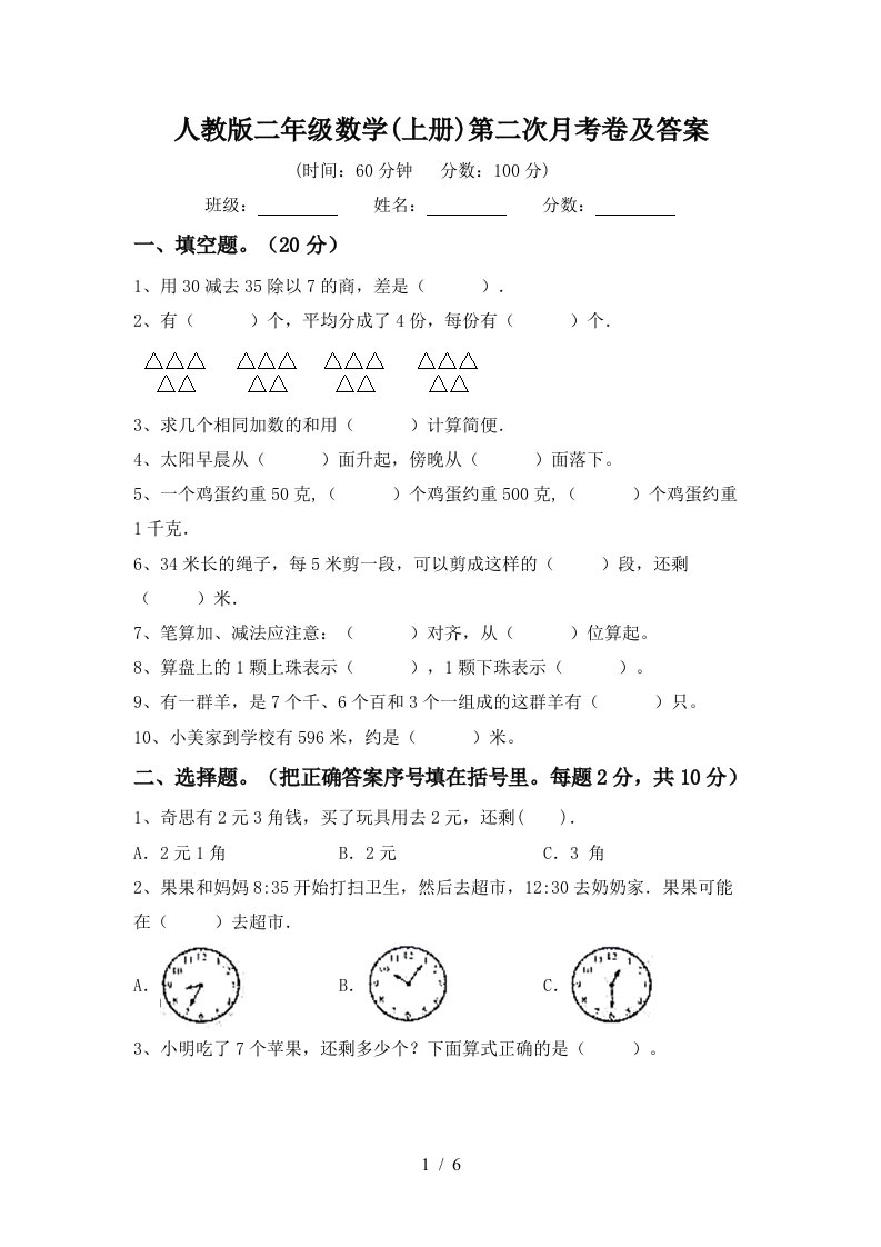 人教版二年级数学上册第二次月考卷及答案