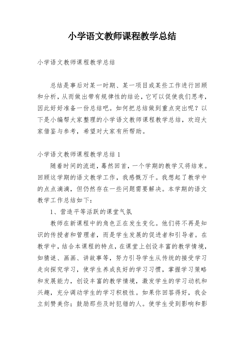 小学语文教师课程教学总结