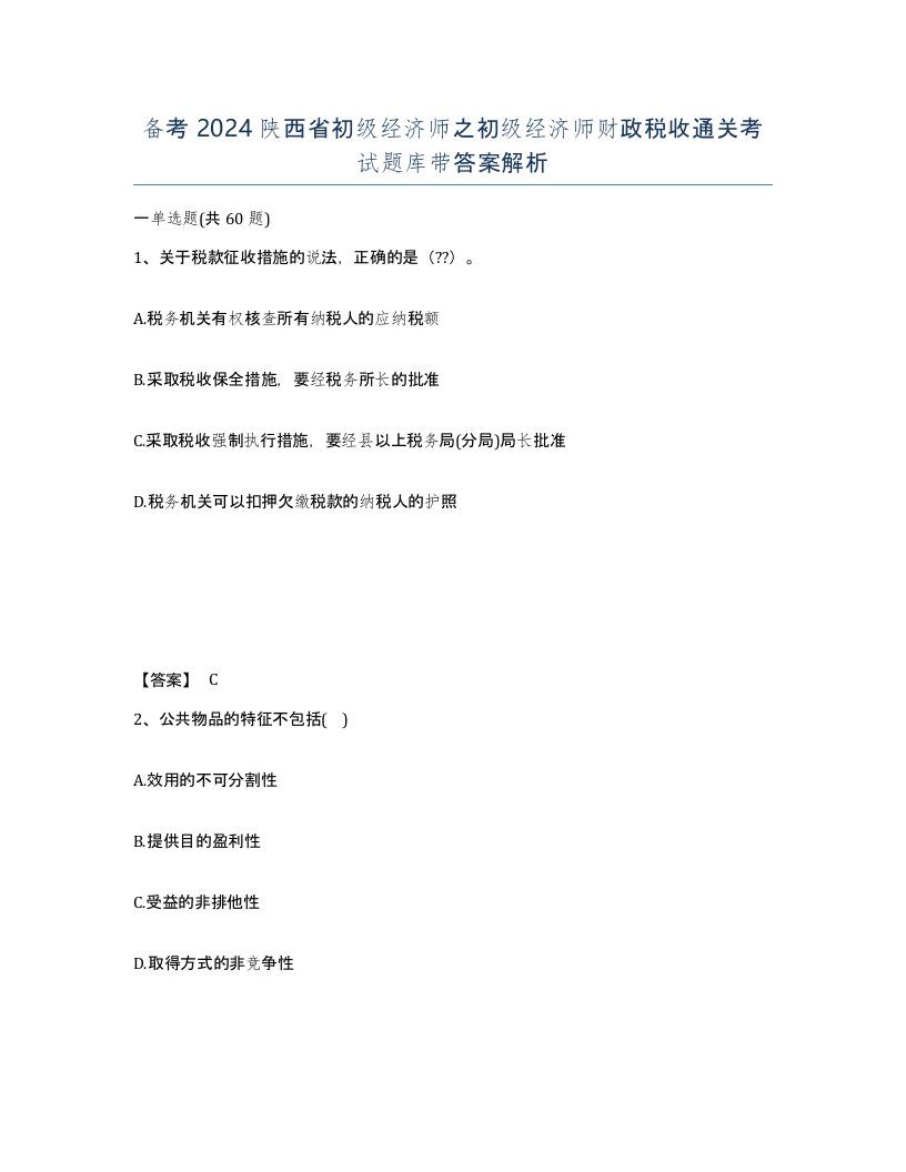 备考2024陕西省初级经济师之初级经济师财政税收通关考试题库带答案解析