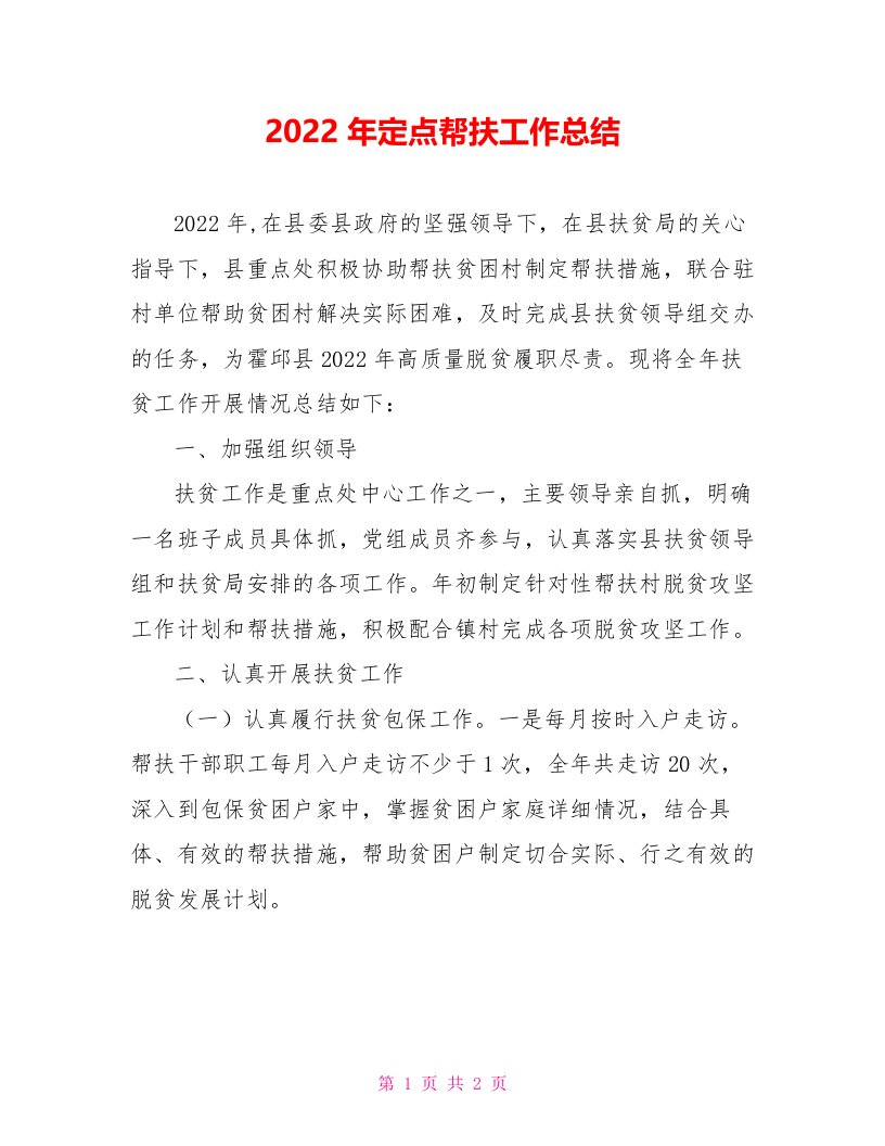 2022年定点帮扶工作总结