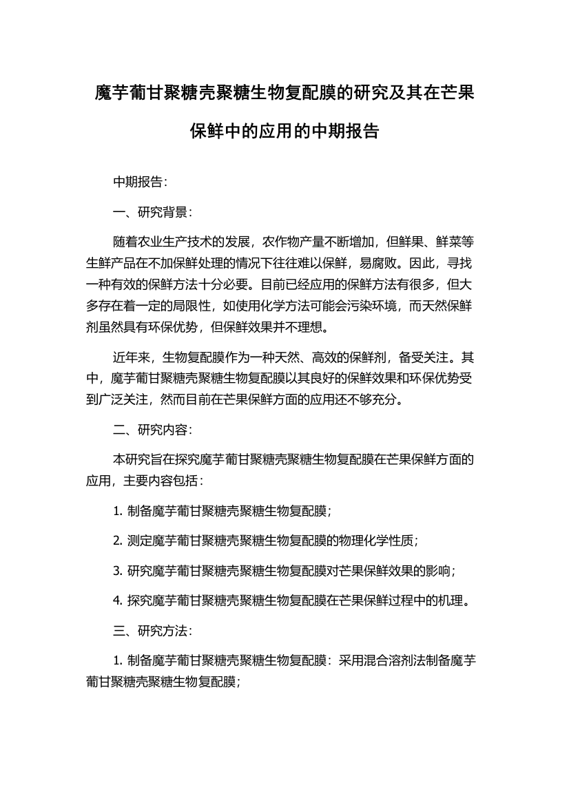 魔芋葡甘聚糖壳聚糖生物复配膜的研究及其在芒果保鲜中的应用的中期报告