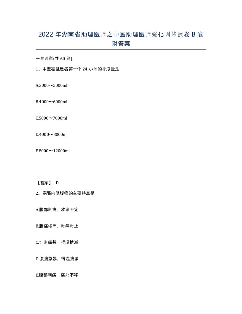 2022年湖南省助理医师之中医助理医师强化训练试卷B卷附答案