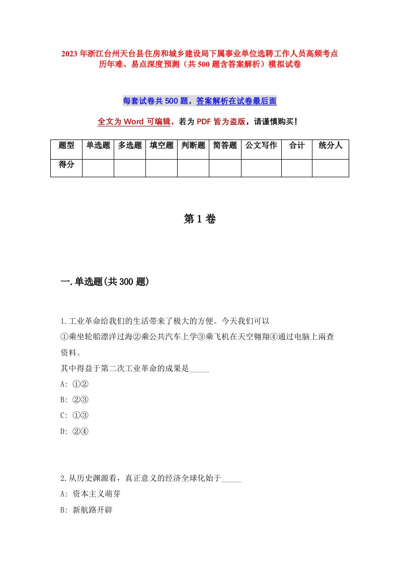 2023年浙江台州天台县住房和城乡建设局下属事业单位选聘工作人员高频考点历年难易点深度预测共500题含答案解析模拟试卷