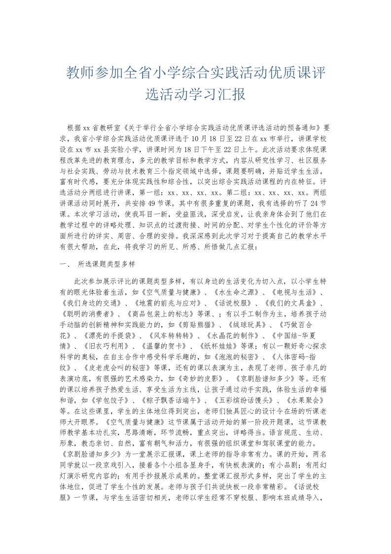 总结报告教师参加全省小学综合实践活动优质课评选活动学习汇报