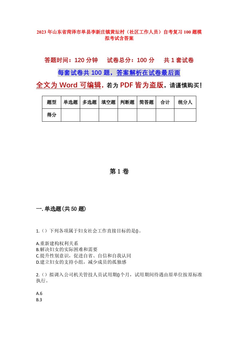 2023年山东省菏泽市单县李新庄镇黄坛村社区工作人员自考复习100题模拟考试含答案