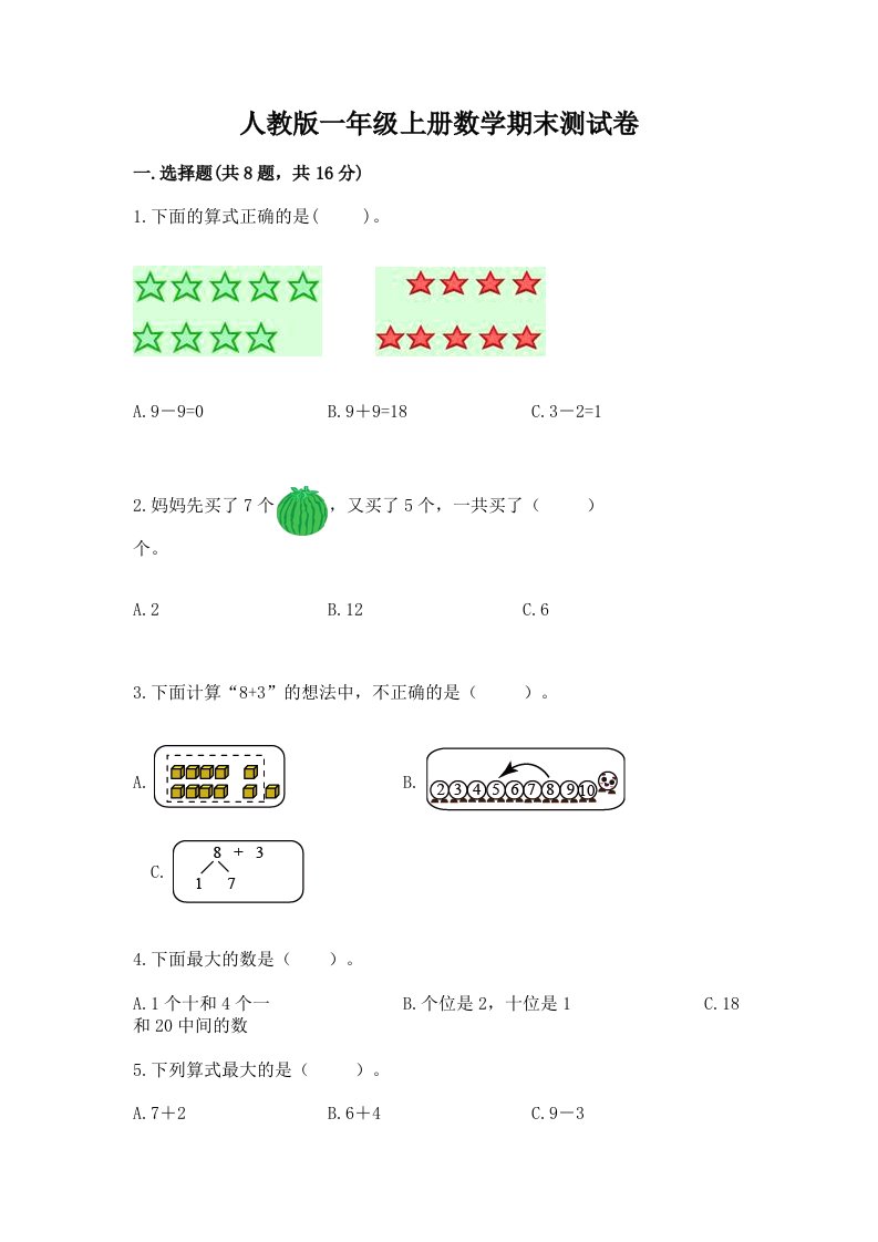 人教版一年级上册数学期末测试卷附完整答案（历年真题）