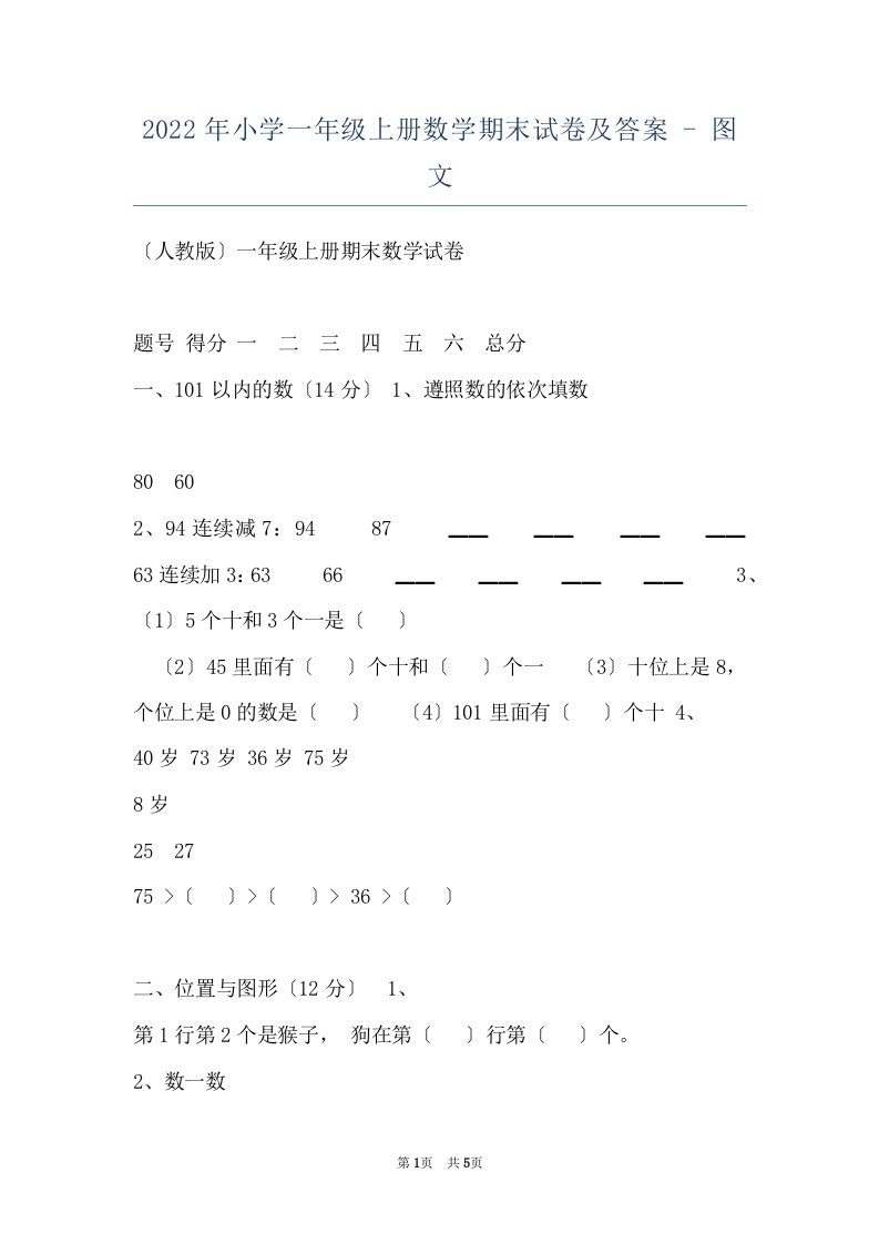 2022年小学一年级上册数学期末试卷及答案