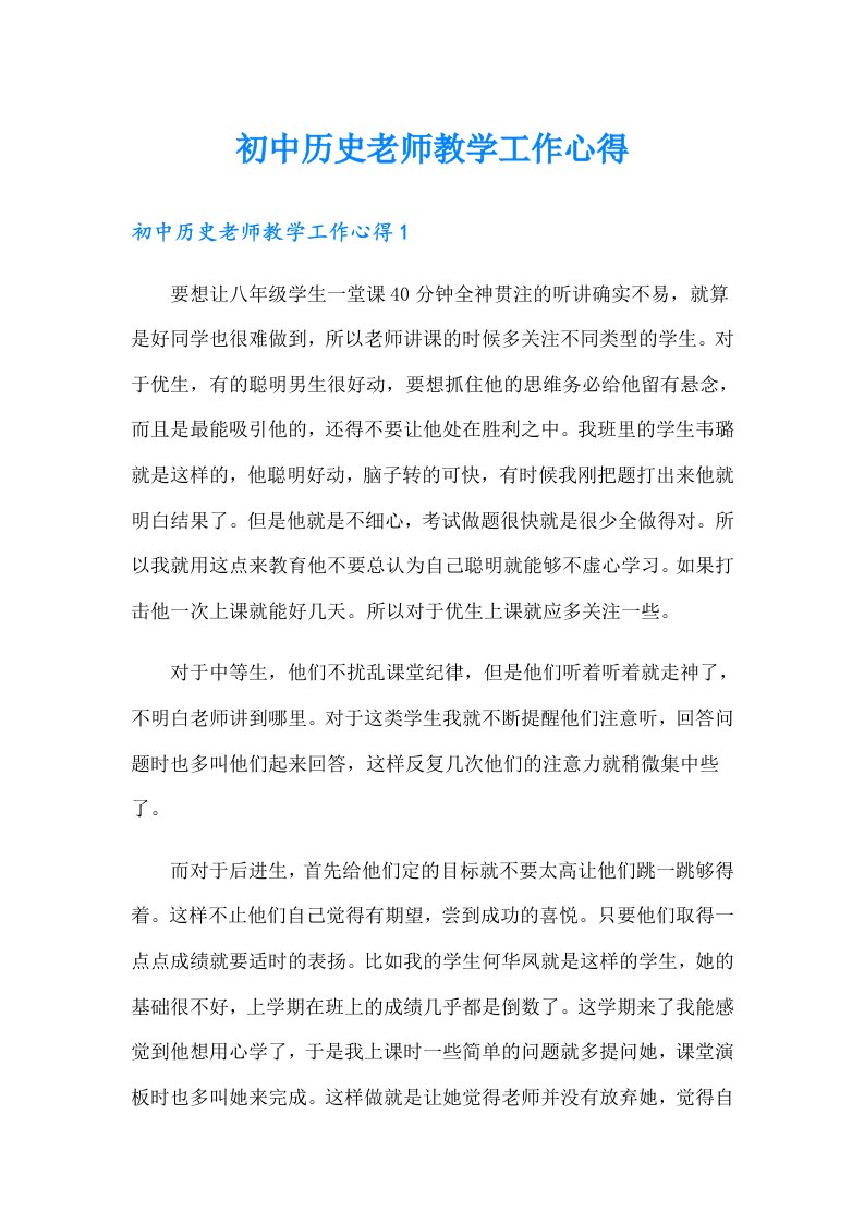 初中历史老师教学工作心得