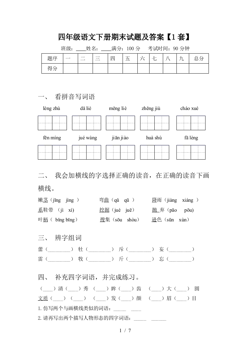 四年级语文下册期末试题及答案【1套】