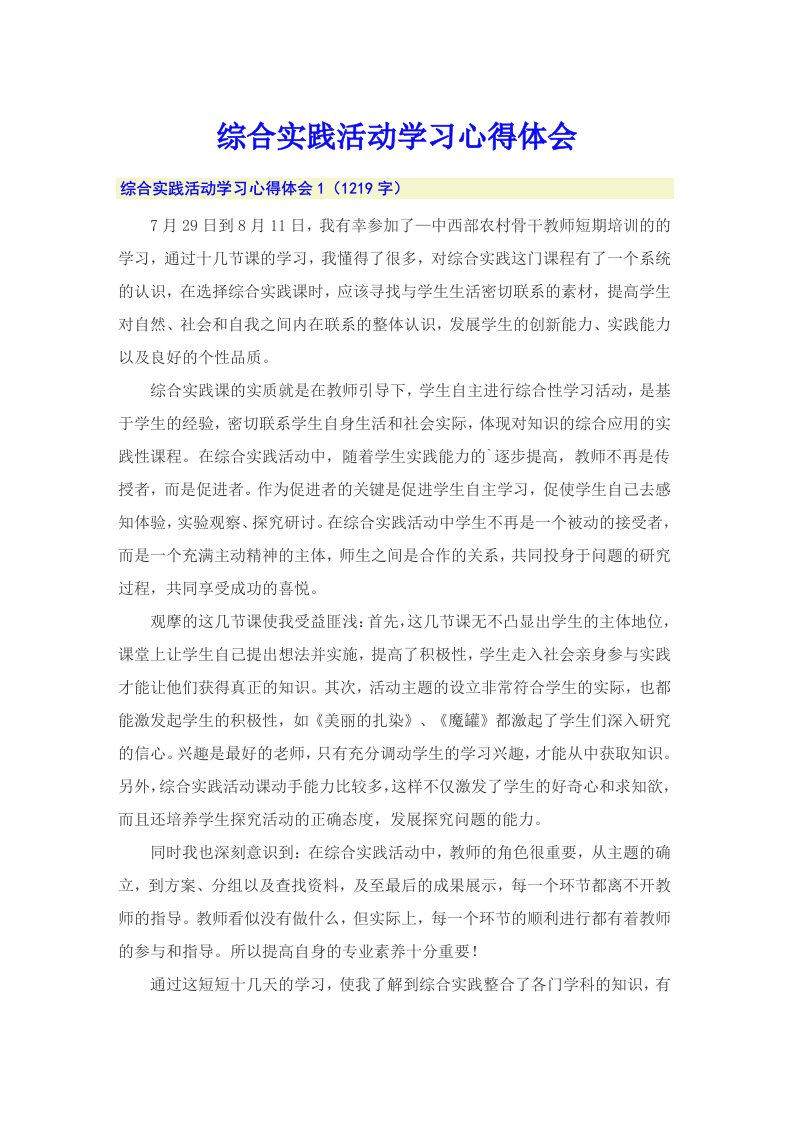 综合实践活动学习心得体会