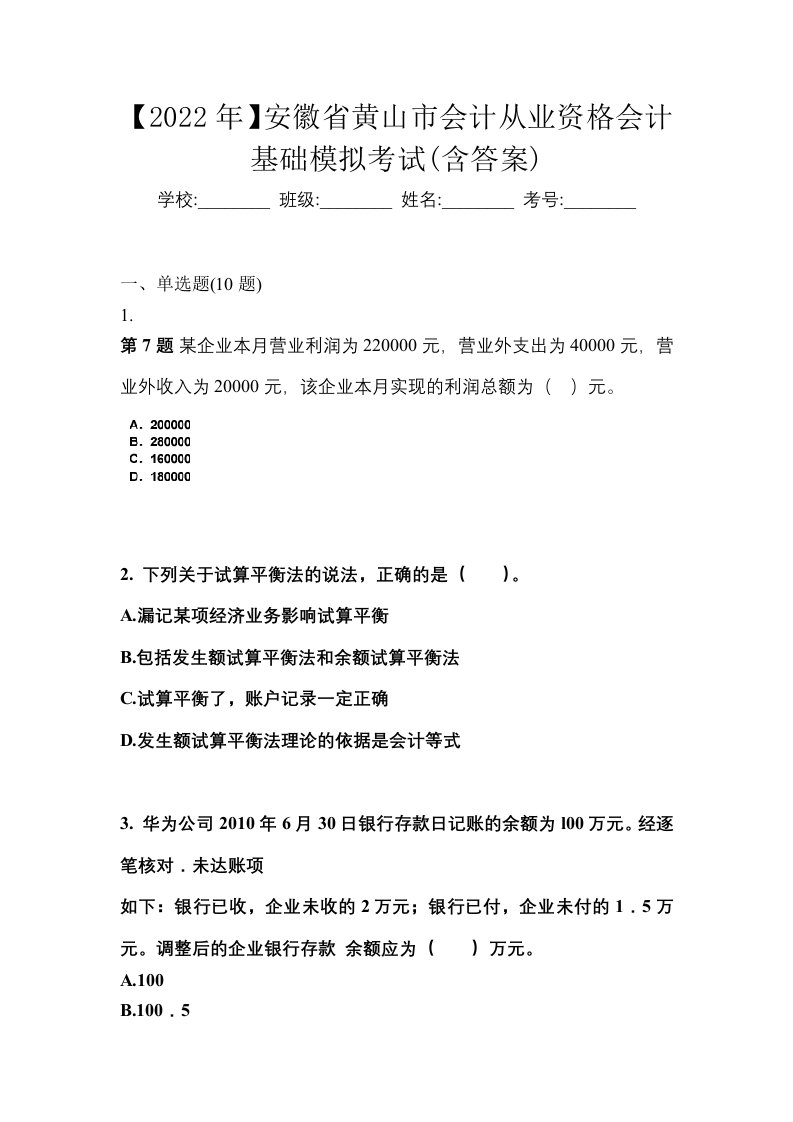 2022年安徽省黄山市会计从业资格会计基础模拟考试含答案