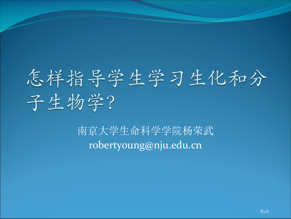 如何指导学生学习生化和分子生物学市公开课一等奖百校联赛特等奖课件