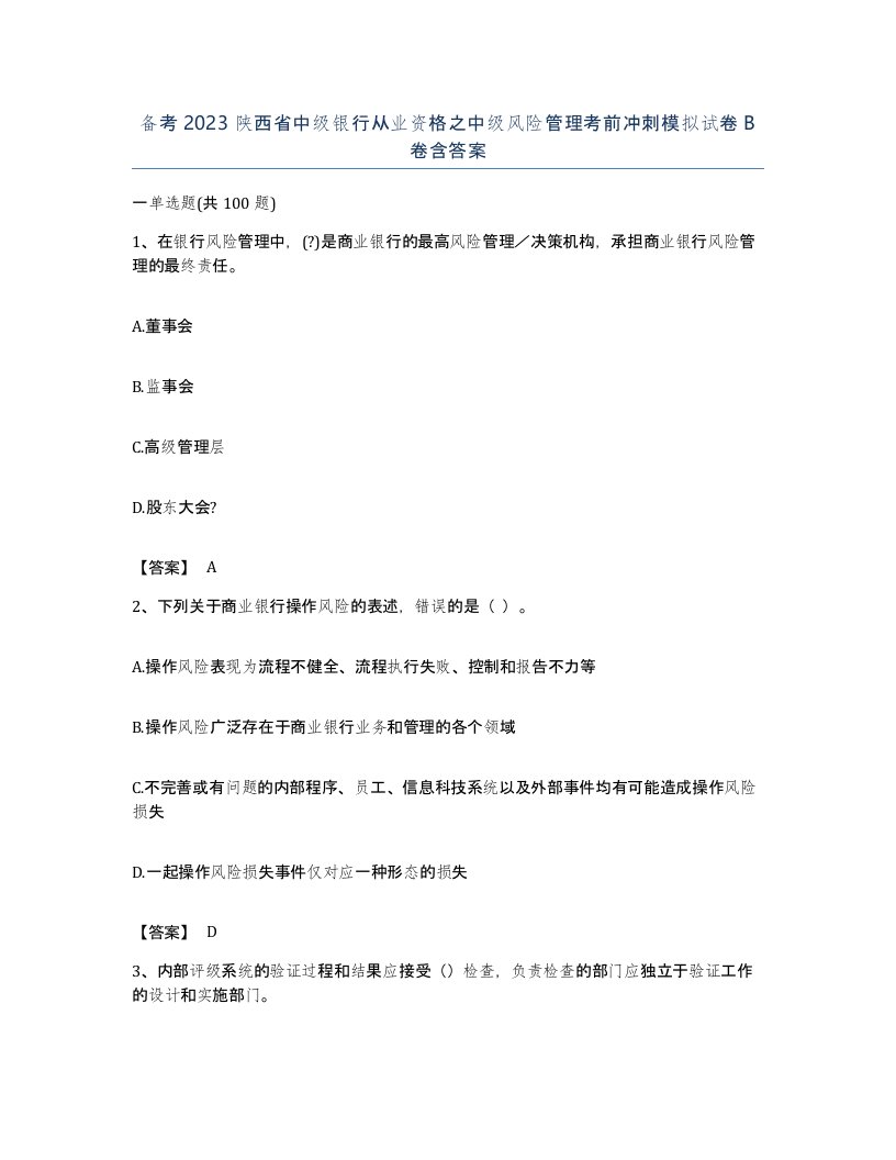 备考2023陕西省中级银行从业资格之中级风险管理考前冲刺模拟试卷B卷含答案