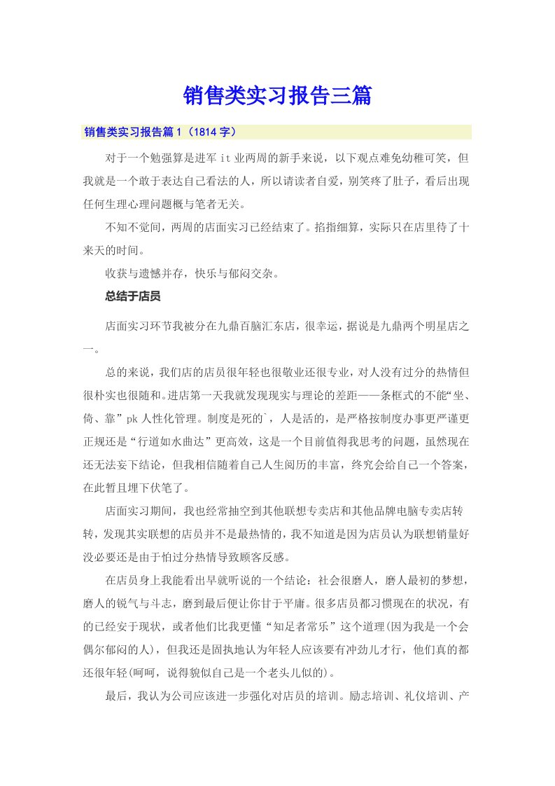 销售类实习报告三篇【实用模板】