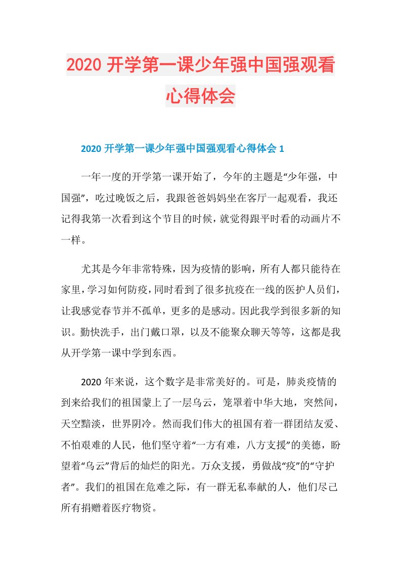 开学第一课少年强中国强观看心得体会