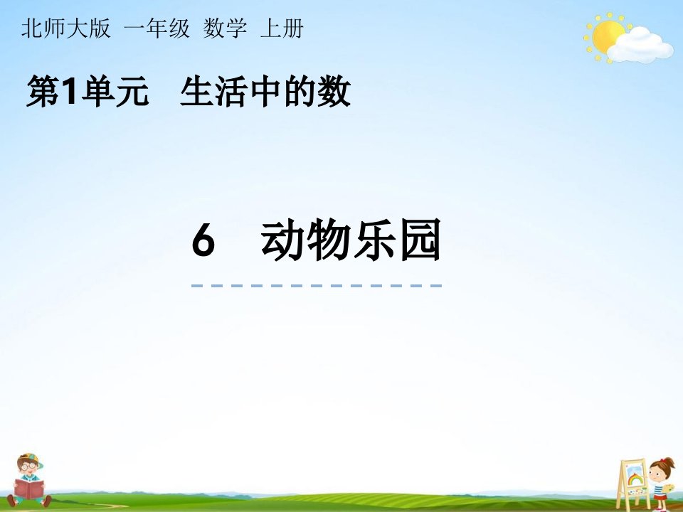 北师大版数学一年级上册《1-6