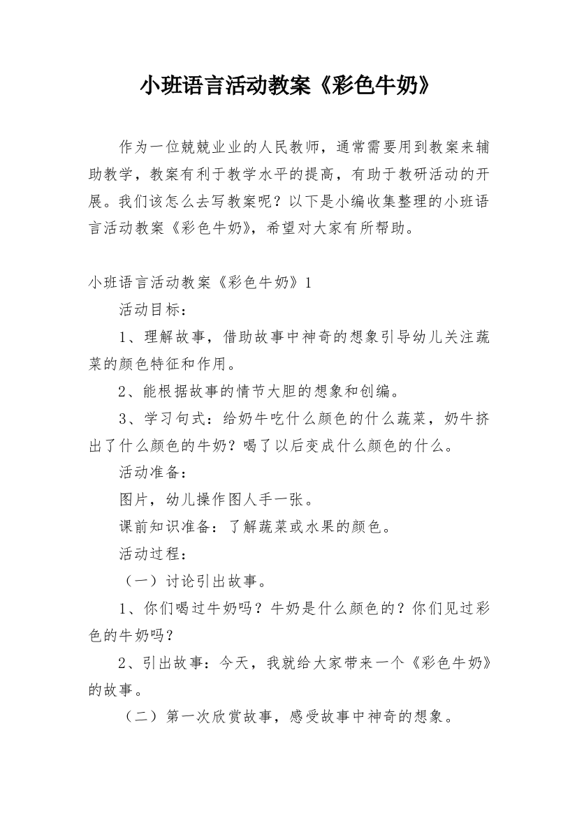 小班语言活动教案《彩色牛奶》