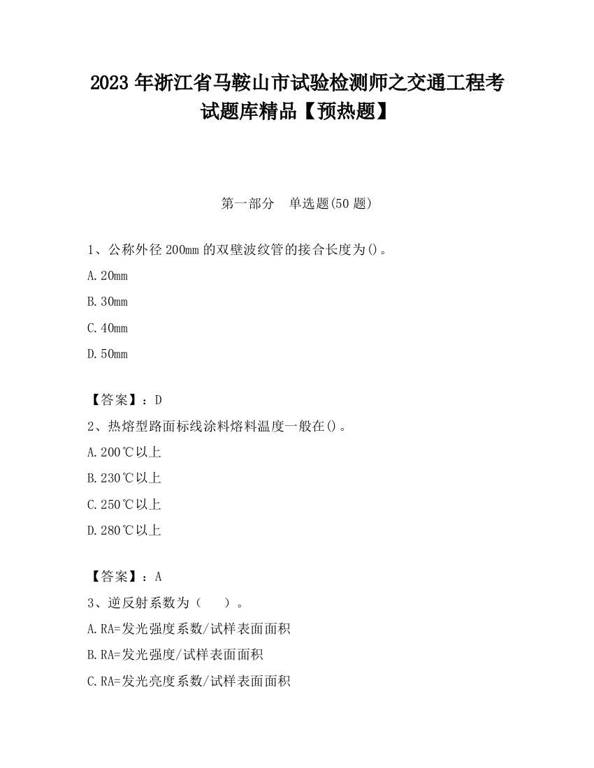 2023年浙江省马鞍山市试验检测师之交通工程考试题库精品【预热题】