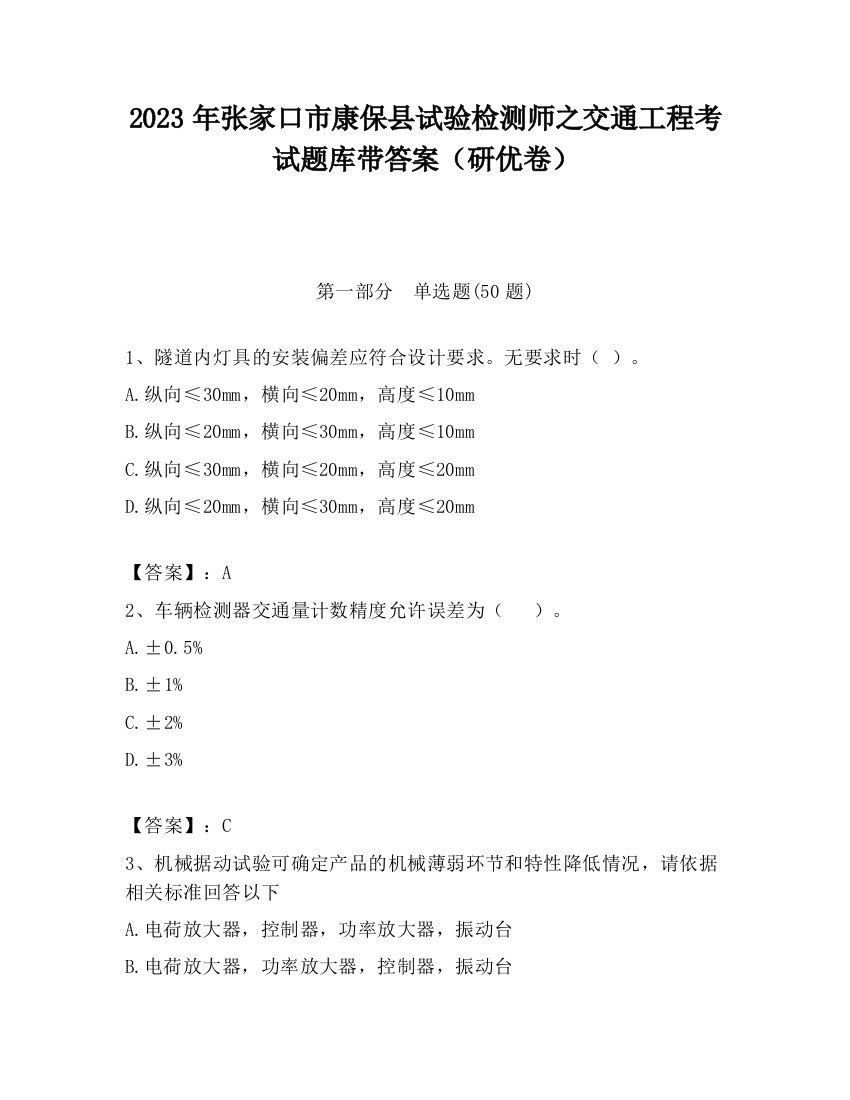 2023年张家口市康保县试验检测师之交通工程考试题库带答案（研优卷）