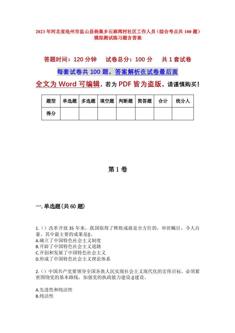 2023年河北省沧州市盐山县杨集乡石麻湾村社区工作人员综合考点共100题模拟测试练习题含答案