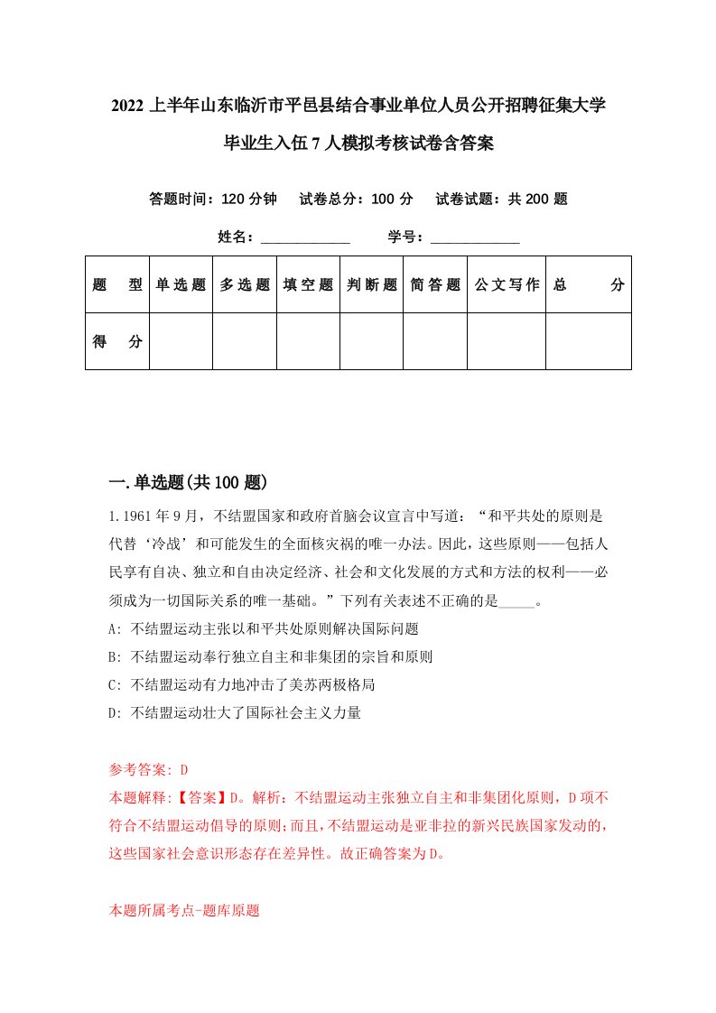 2022上半年山东临沂市平邑县结合事业单位人员公开招聘征集大学毕业生入伍7人模拟考核试卷含答案7