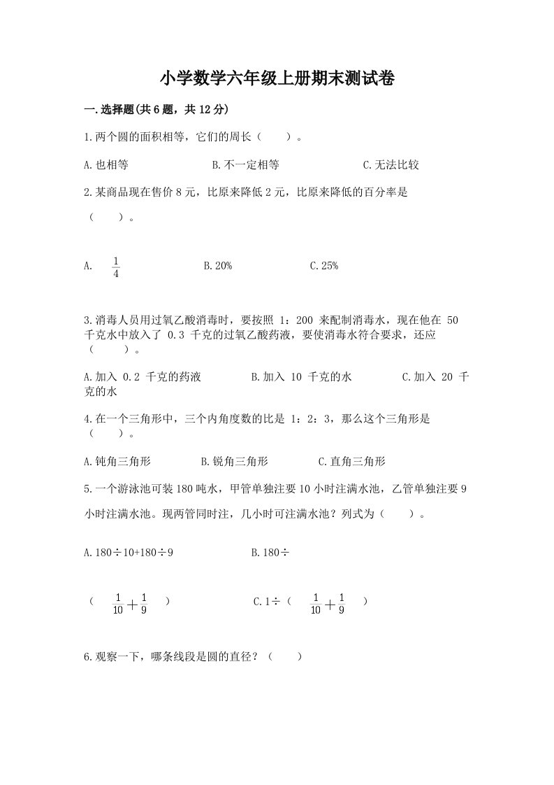 小学数学六年级上册期末测试卷附完整答案【各地真题】