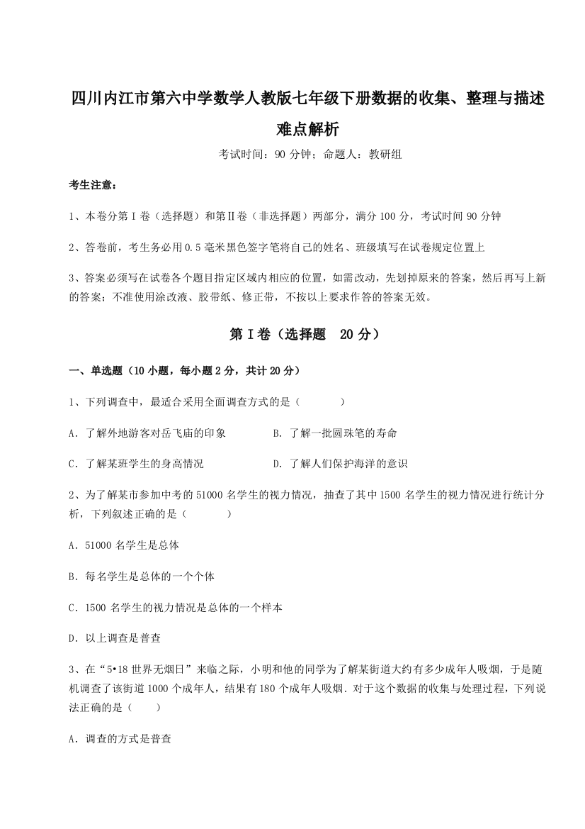 综合解析四川内江市第六中学数学人教版七年级下册数据的收集、整理与描述难点解析练习题