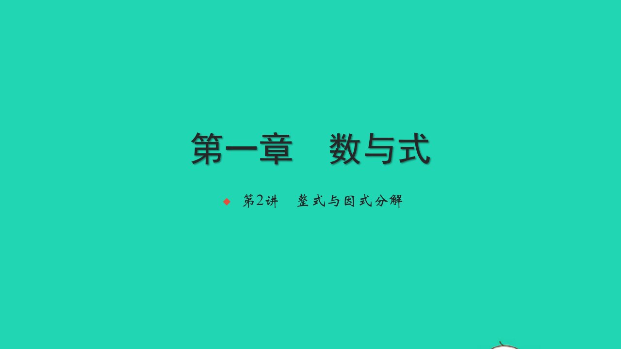 2021中考数学第一轮考点系统复习第一章数与式第2讲整式与因式分解练本课件