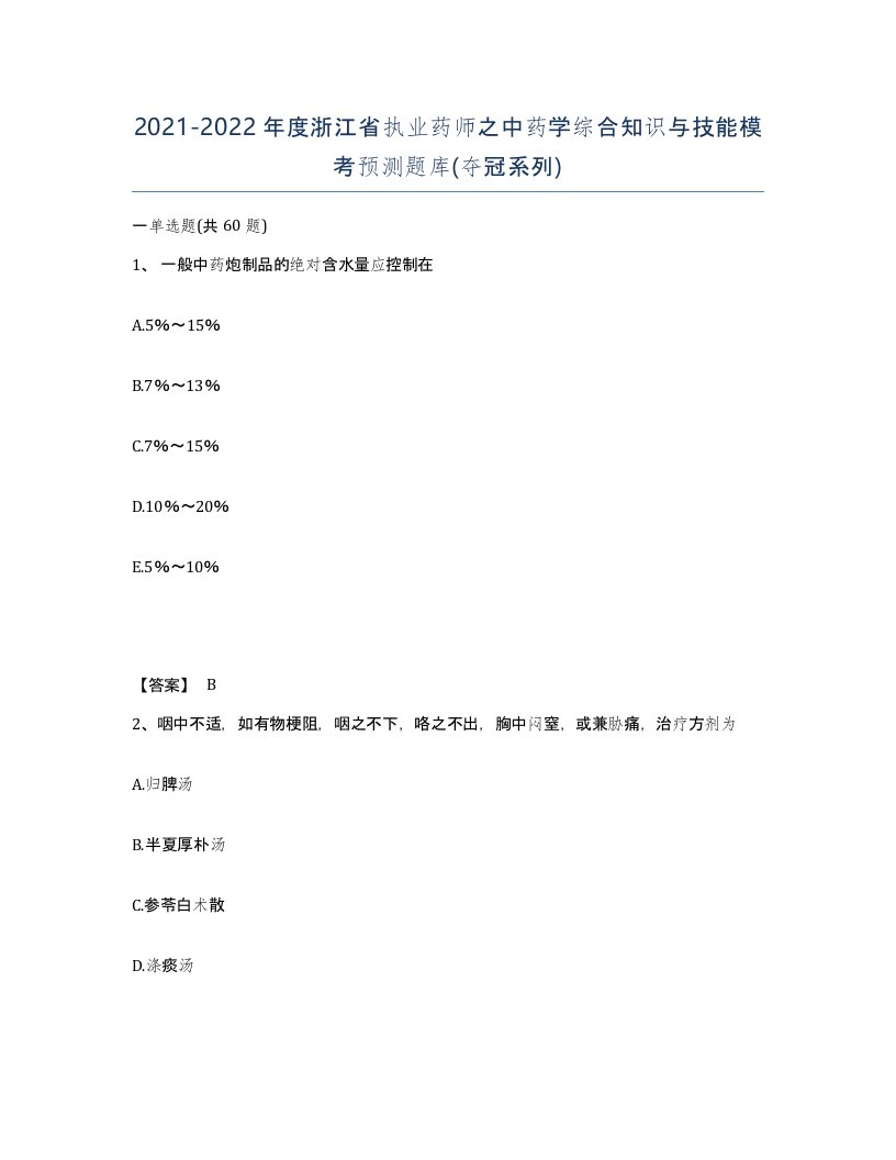 2021-2022年度浙江省执业药师之中药学综合知识与技能模考预测题库夺冠系列