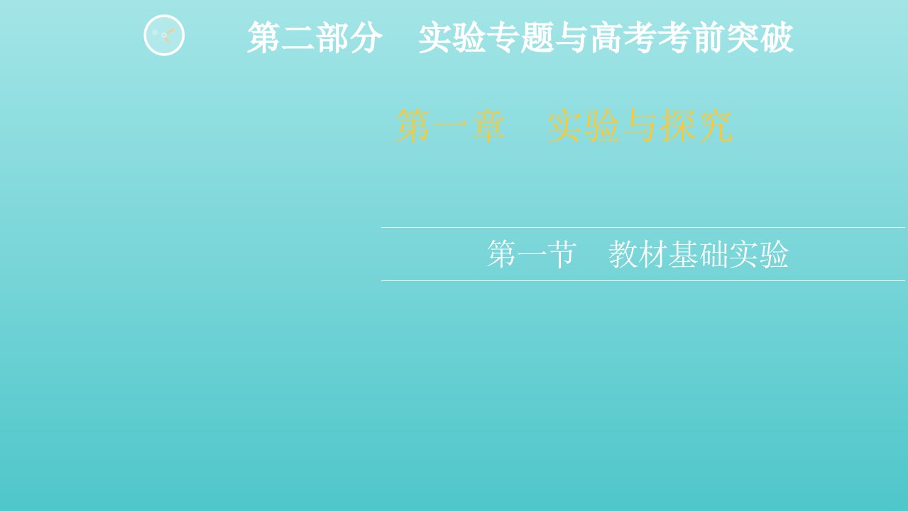 高考生物一轮复习第二部分实验专题与高考考前突破第一章第一节教材基础实验课件新人教版