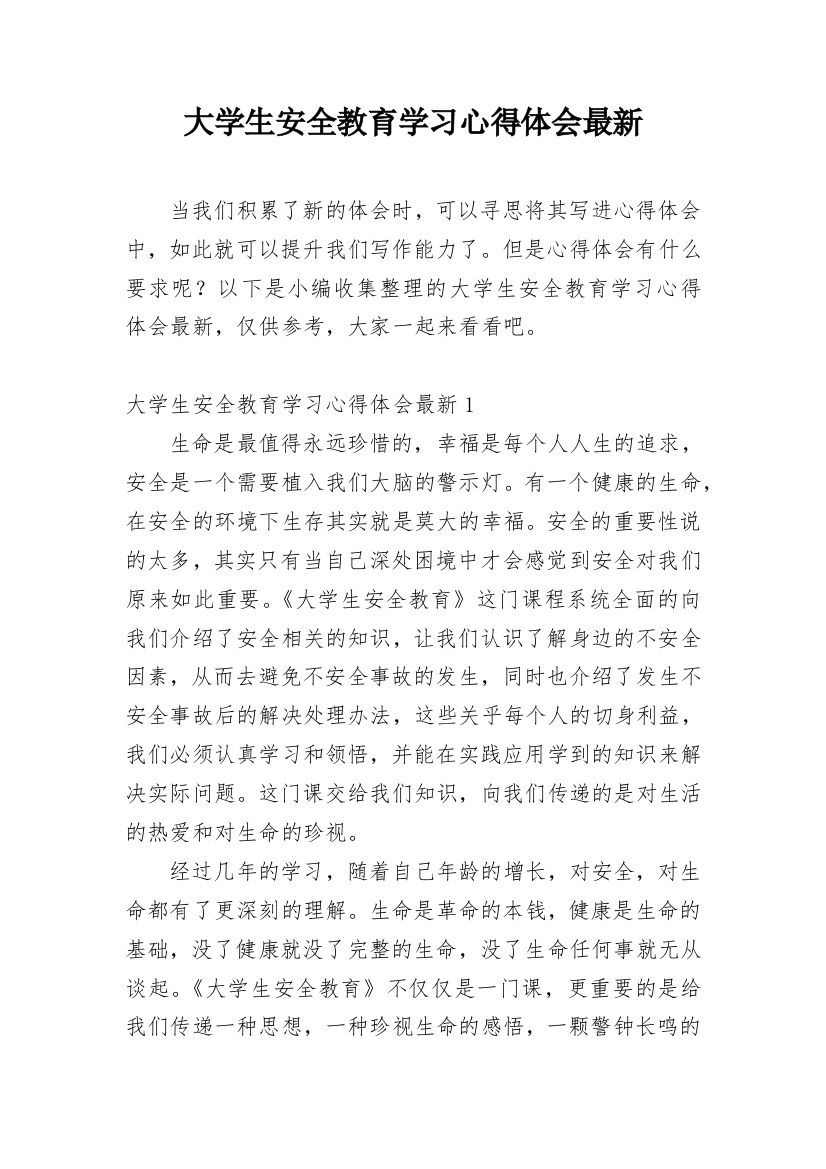 大学生安全教育学习心得体会最新