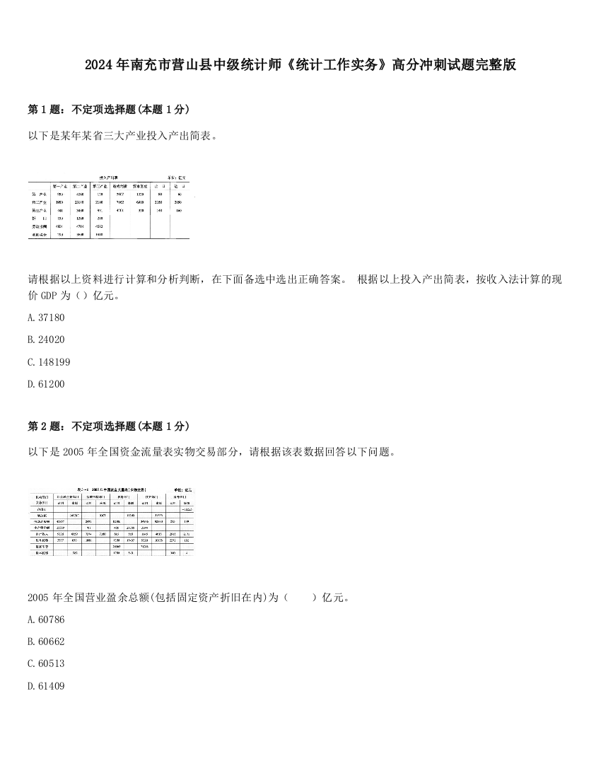 2024年南充市营山县中级统计师《统计工作实务》高分冲刺试题完整版