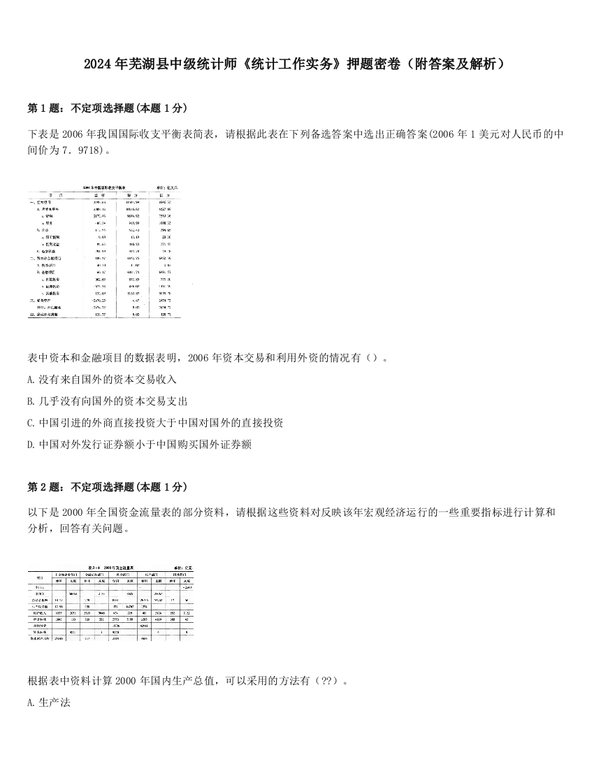 2024年芜湖县中级统计师《统计工作实务》押题密卷（附答案及解析）