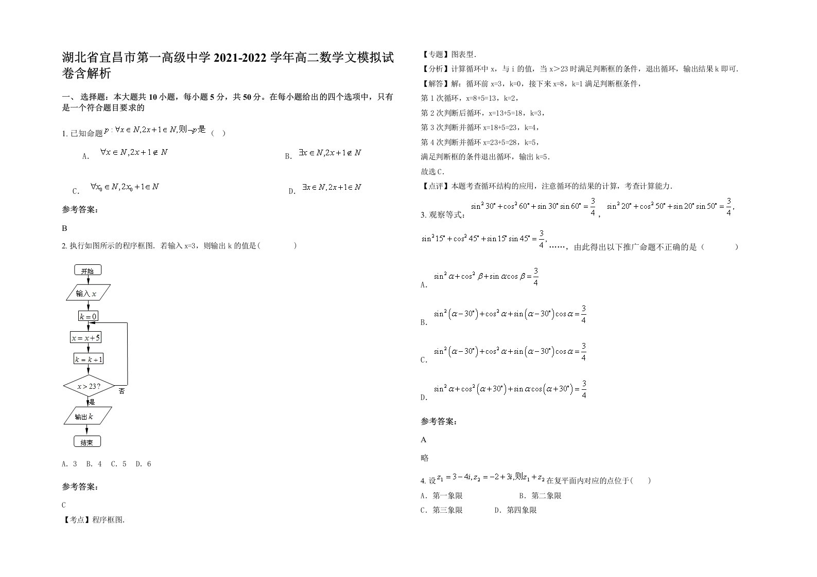 湖北省宜昌市第一高级中学2021-2022学年高二数学文模拟试卷含解析