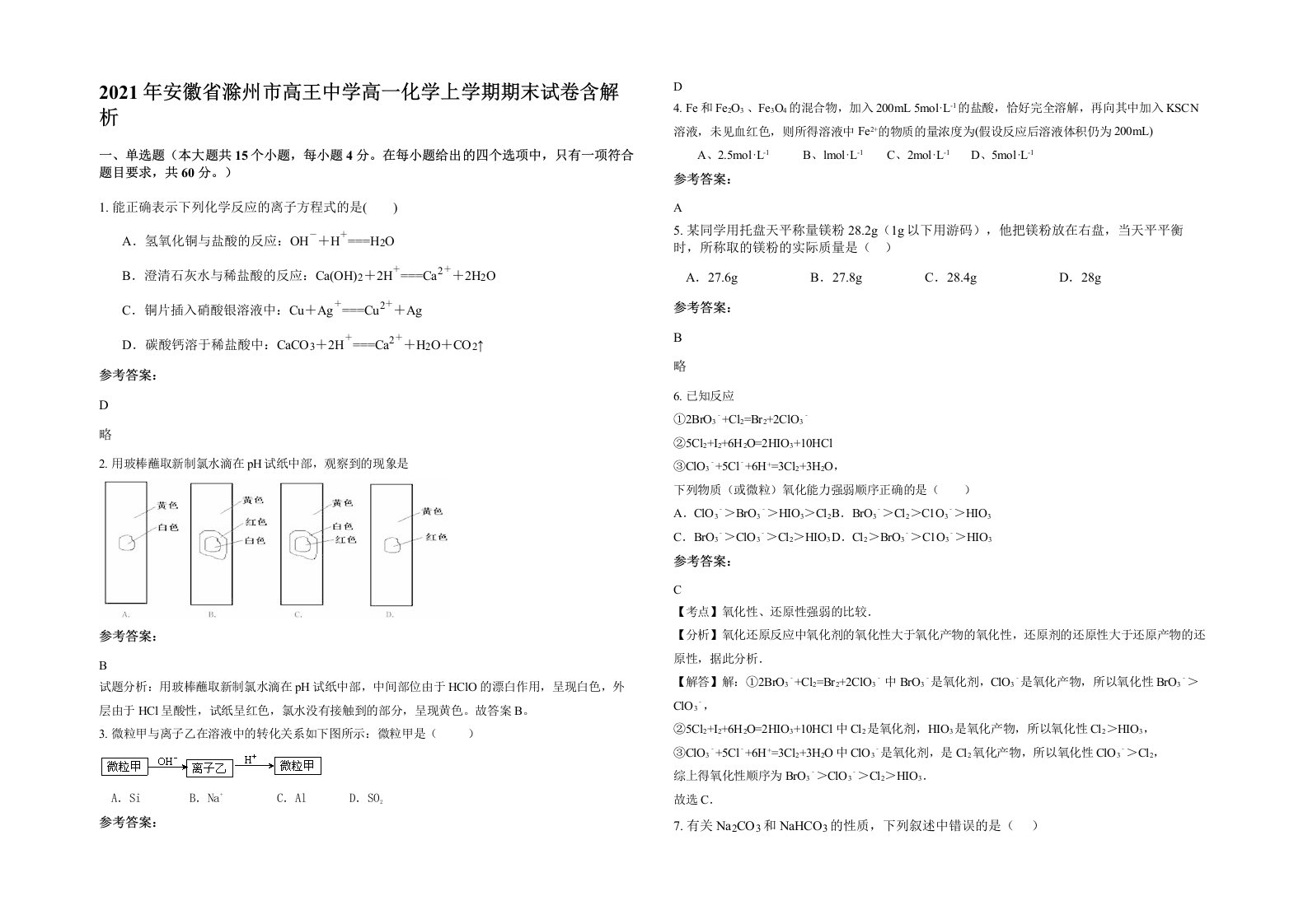 2021年安徽省滁州市高王中学高一化学上学期期末试卷含解析