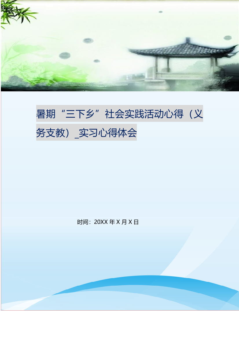 暑期三下乡社会实践活动心得义务支教-实习心得体会