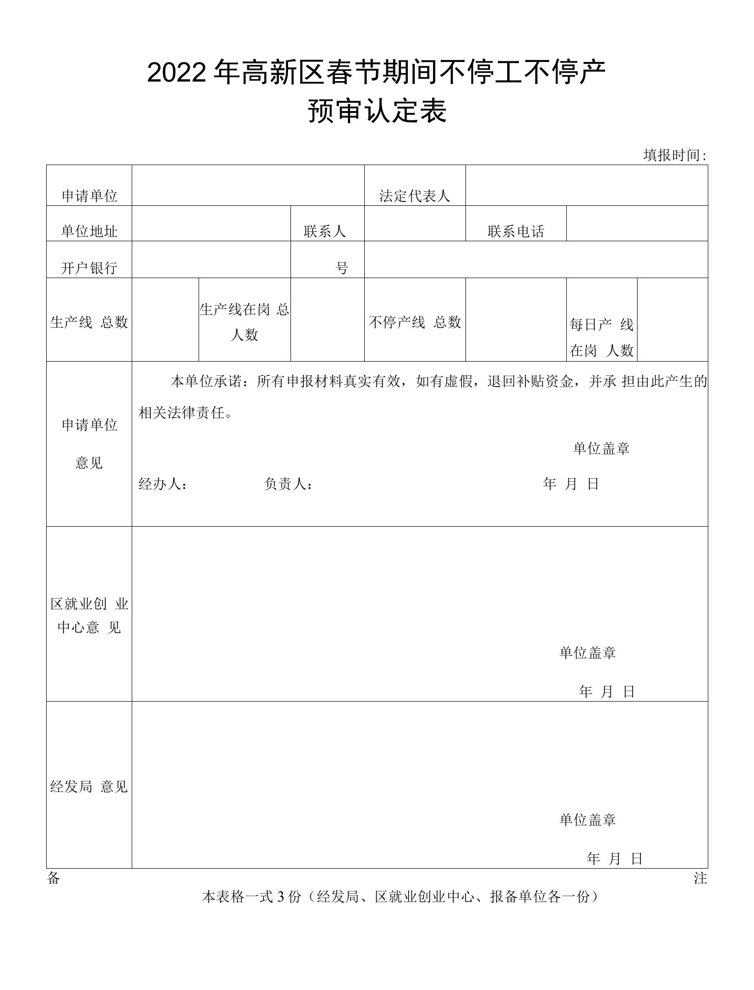 春节期间不停工不停产预审认定表