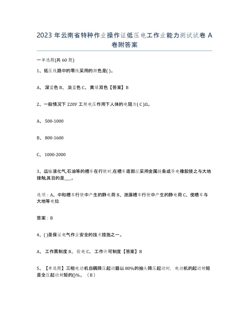 2023年云南省特种作业操作证低压电工作业能力测试试卷A卷附答案