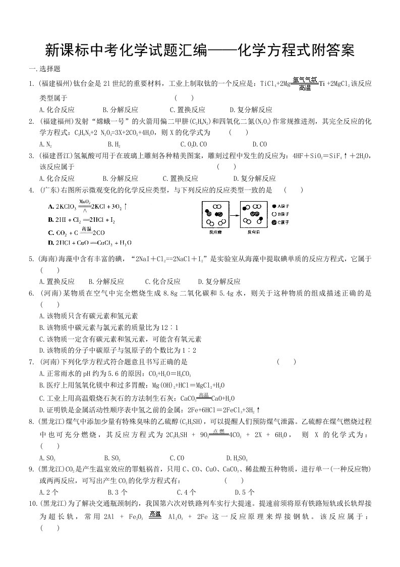 新课标中考化学试题汇编——化学方程式附答案