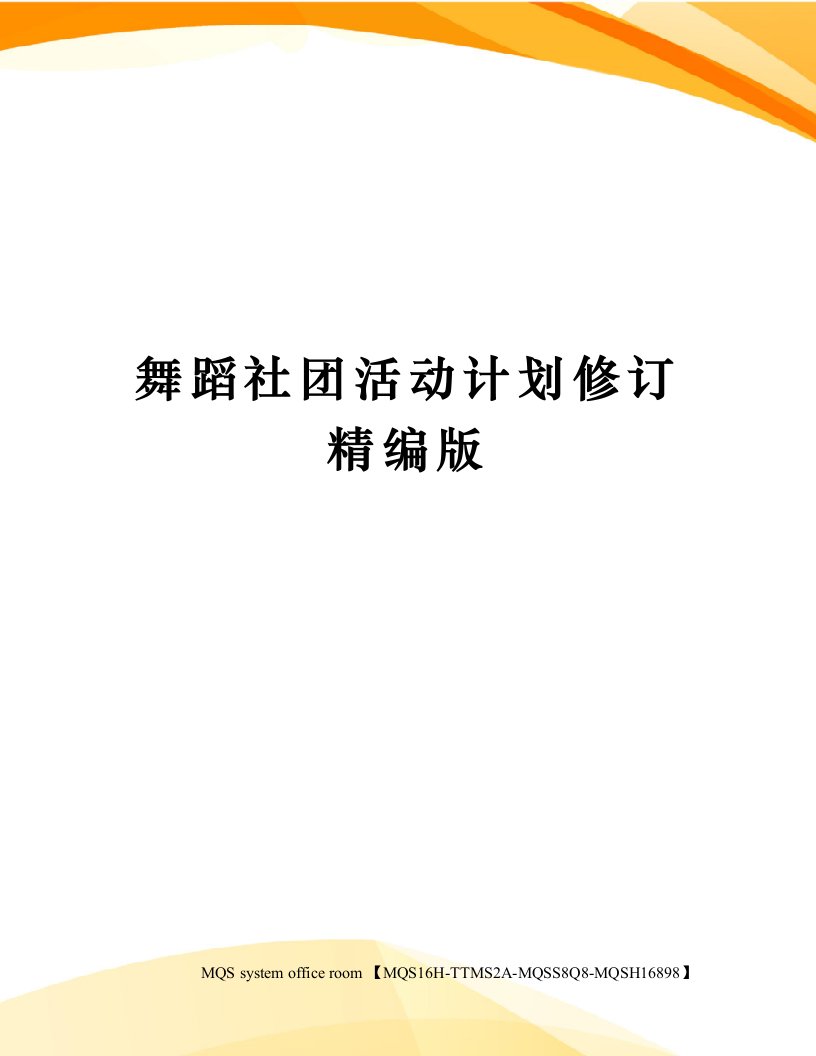 舞蹈社团活动计划修订精编版