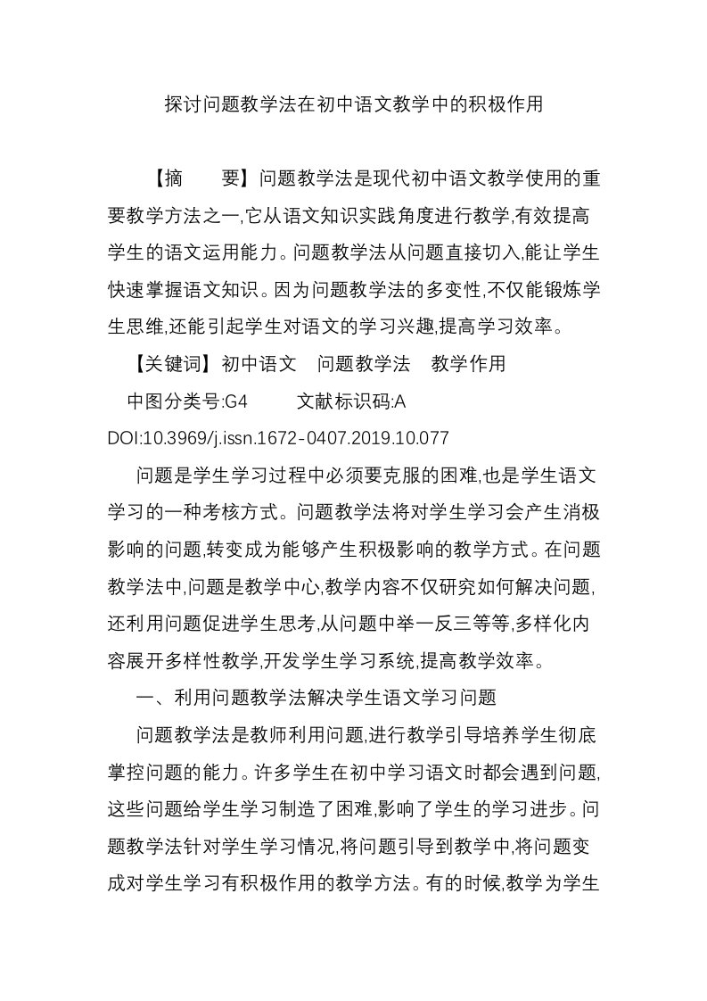 探讨问题教学法在初中语文教学中的积极作用