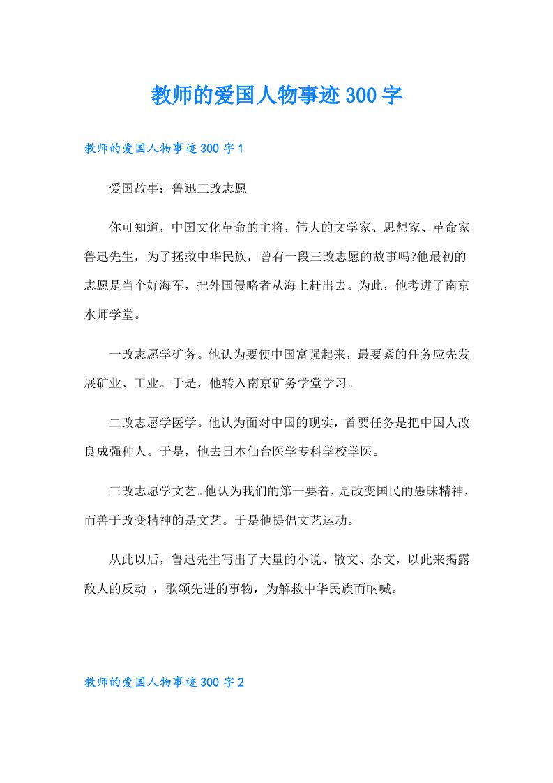 教师的爱国人物事迹300字