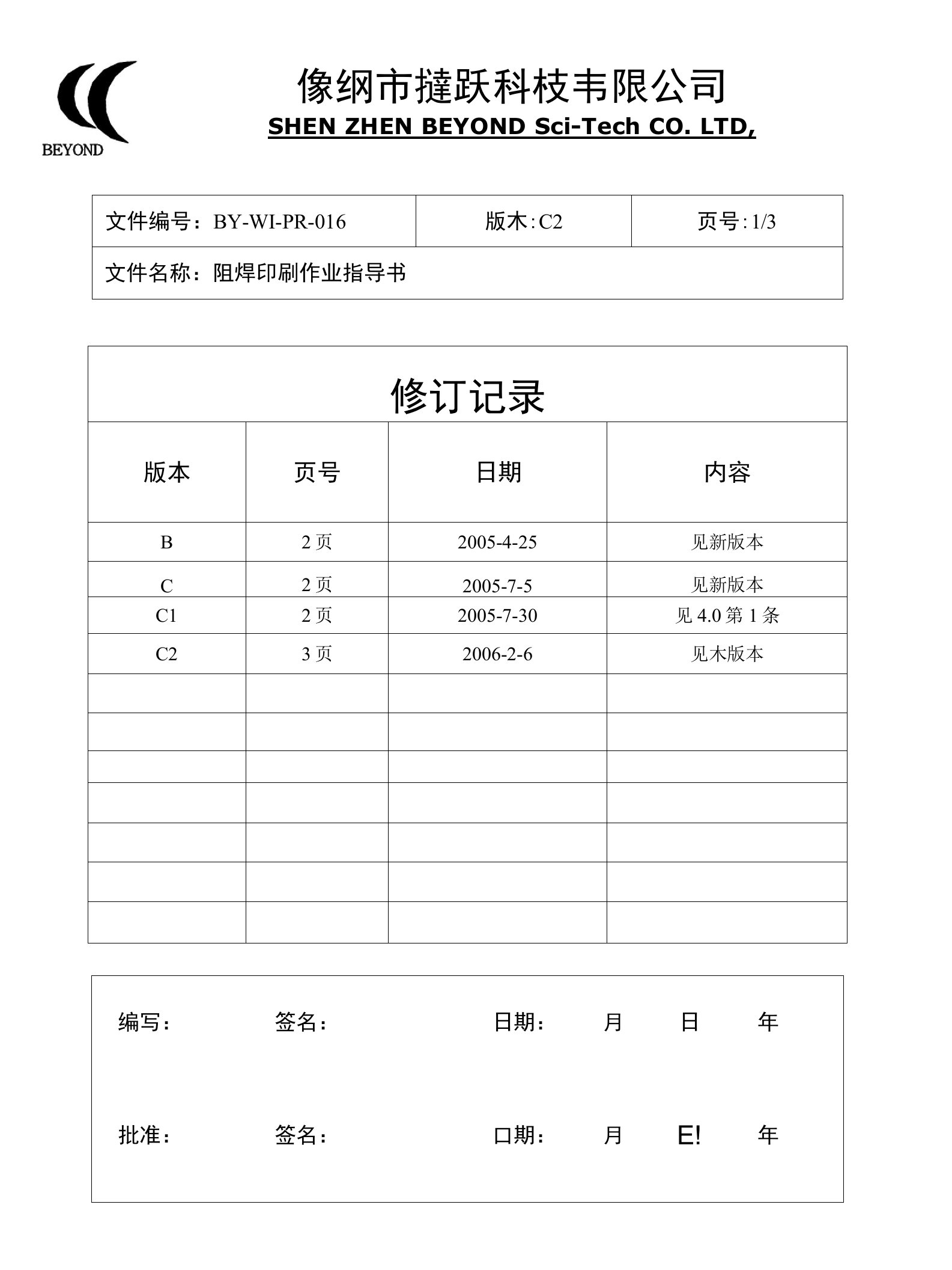 阻焊印刷作业指导书