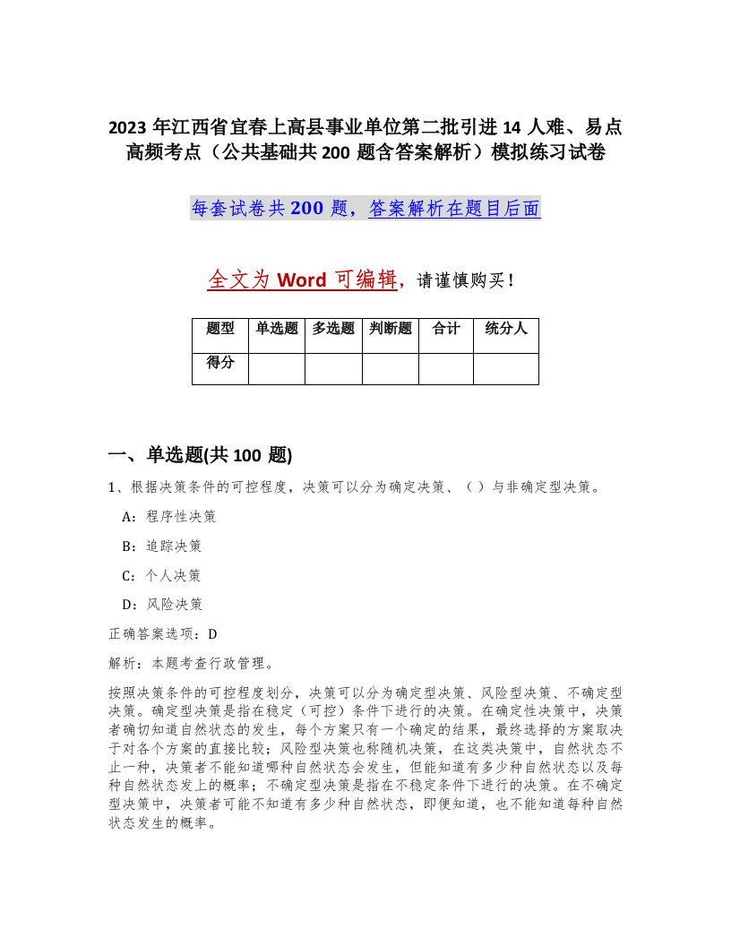 2023年江西省宜春上高县事业单位第二批引进14人难易点高频考点公共基础共200题含答案解析模拟练习试卷