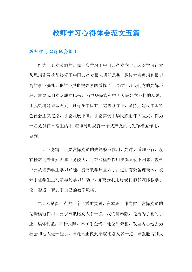 教师学习心得体会范文五篇