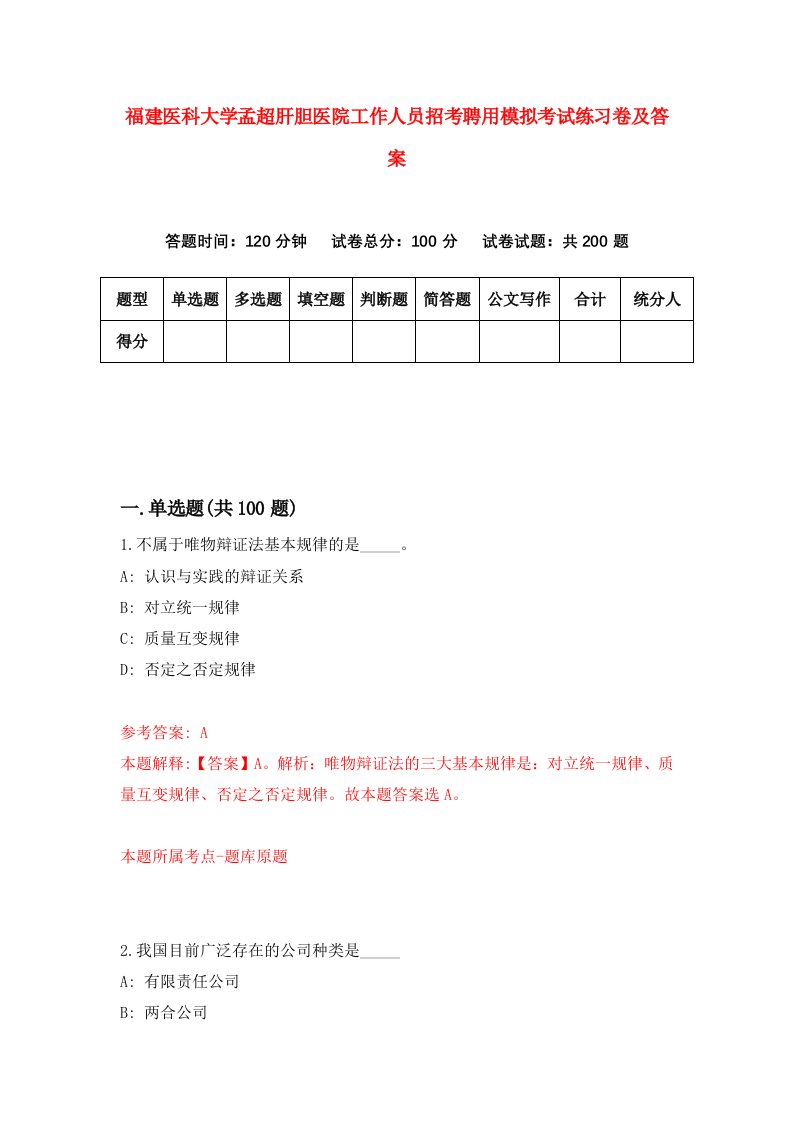 福建医科大学孟超肝胆医院工作人员招考聘用模拟考试练习卷及答案第1版