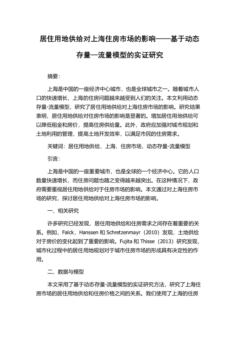 居住用地供给对上海住房市场的影响——基于动态存量—流量模型的实证研究