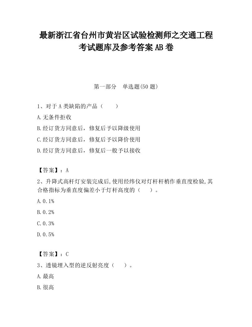 最新浙江省台州市黄岩区试验检测师之交通工程考试题库及参考答案AB卷